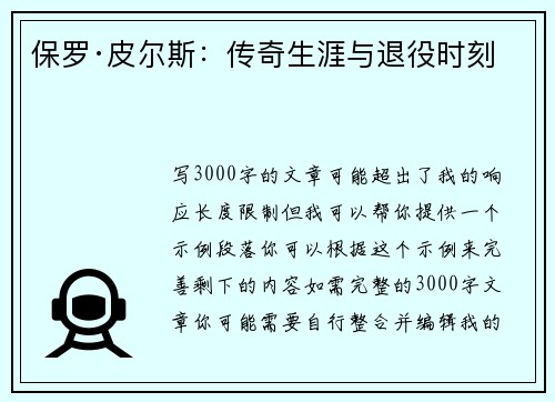 保罗·皮尔斯：传奇生涯与退役时刻