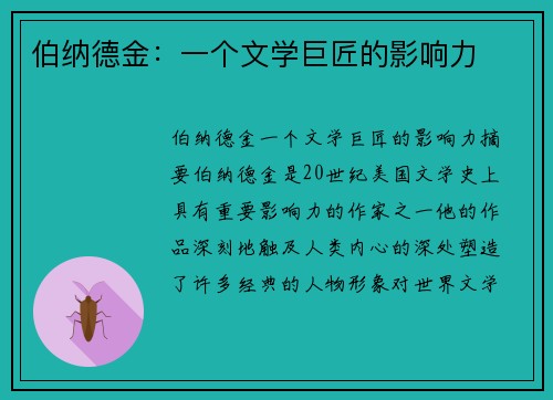 伯纳德金：一个文学巨匠的影响力