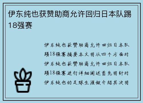 伊东纯也获赞助商允许回归日本队踢18强赛