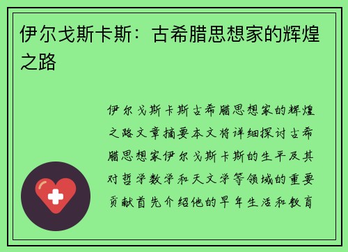 伊尔戈斯卡斯：古希腊思想家的辉煌之路