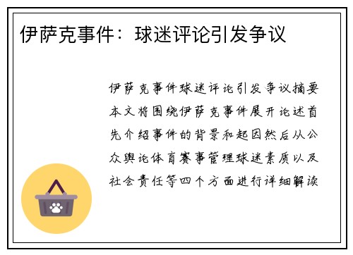 伊萨克事件：球迷评论引发争议