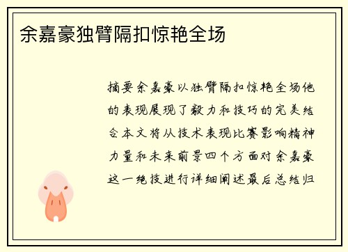 余嘉豪独臂隔扣惊艳全场