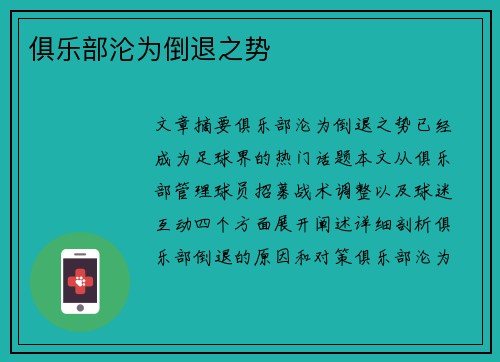 俱乐部沦为倒退之势