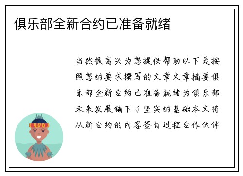 俱乐部全新合约已准备就绪