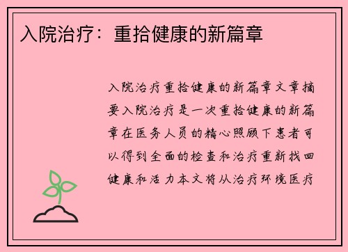 入院治疗：重拾健康的新篇章