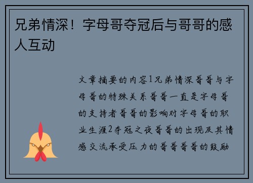 兄弟情深！字母哥夺冠后与哥哥的感人互动