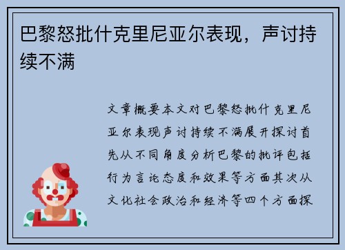 巴黎怒批什克里尼亚尔表现，声讨持续不满