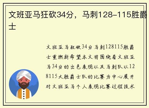 文班亚马狂砍34分，马刺128-115胜爵士